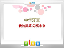 福清中华牙膏——我的微笑闪亮未来